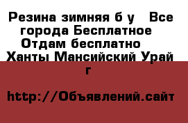 Резина зимняя б/у - Все города Бесплатное » Отдам бесплатно   . Ханты-Мансийский,Урай г.